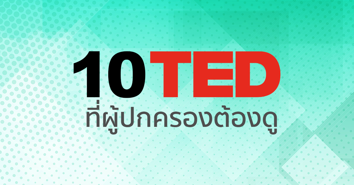 10 TED Talks ที่ผู้ปกครองทุกคนต้องดู